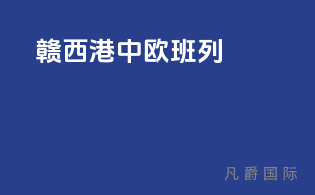 赣西港中欧班列
