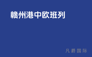 赣州港   中欧班列