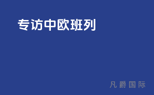 专访中欧班列