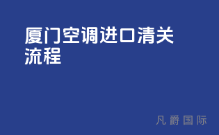 厦门空调进口清关流程
