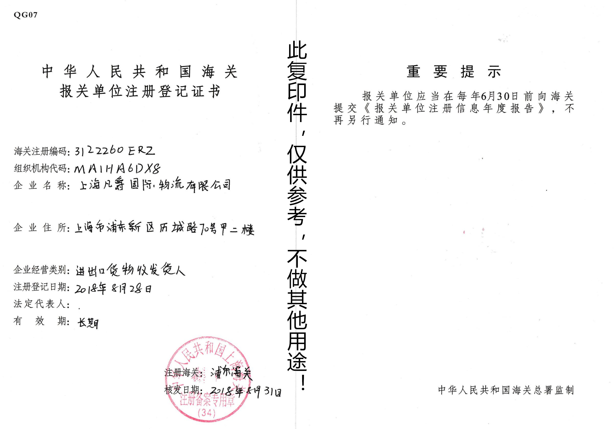 凡爵报关登记证书.png